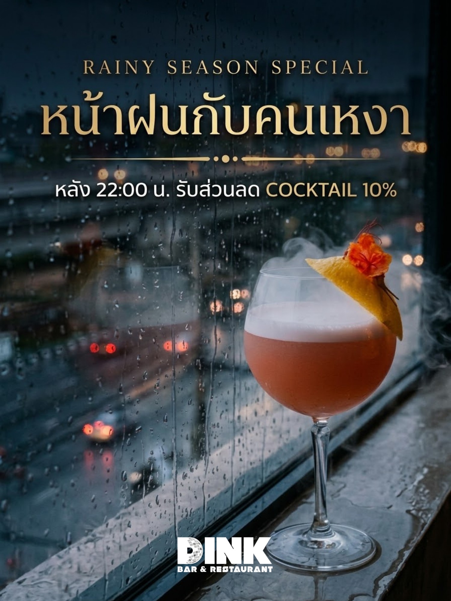 RAINY SEASON SPECIAL - หน้าฝนกับคนเหงา หลัง 22:00 น. รับส่วนลด COCKTAIL 10%